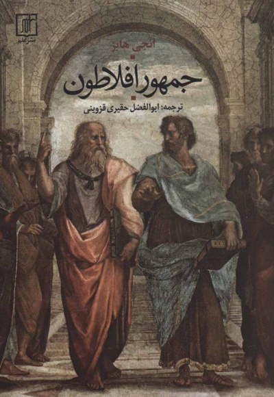 جمهور افلاطون
